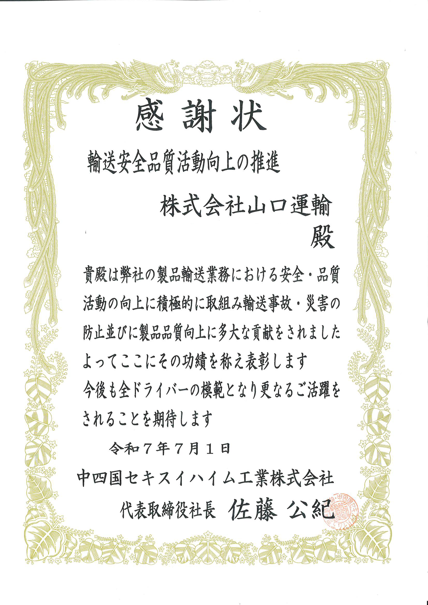 中四国セキスイハイム工業（株）様よりドライバーの表彰がありました。のイメージ画像